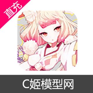 C姬模型网 金钱充值20元金钱