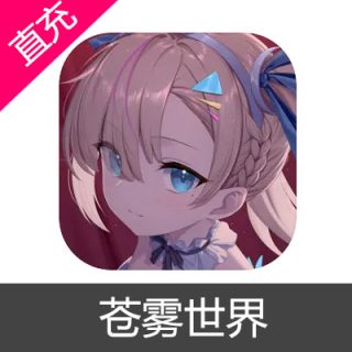 苍雾世界 原初结晶充值6元原初结晶