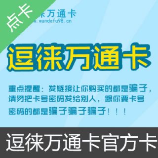 逗徕万通卡 逗徕一卡通官方卡密100元