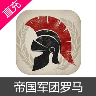 帝国军团罗马 苹果安卓充值12元勋章