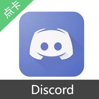 Discord Nitro会员激活码月卡