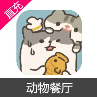 动物餐厅 苹果安卓充值6元钻石