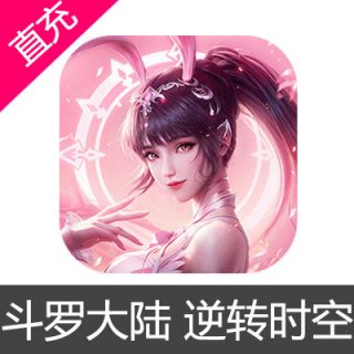 斗罗大陆 逆转时空 钻石充值328元钻石