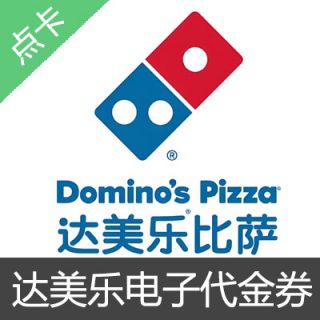 达美乐比萨100元全国通用?部分门店不可用