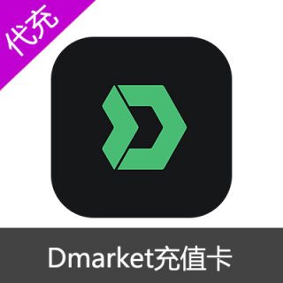 Dmarket美金充值卡礼品卡兑换码10美金