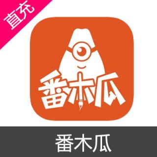 番木瓜 苹果安卓充值8元瓜币