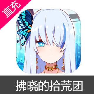 拂晓的拾荒团 苹果安卓充值6元魔导石