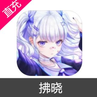 拂晓 胜利之刻 钻石充值6元钻石