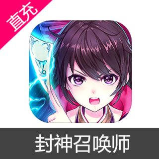 封神召唤师 苹果安卓充值元宝6元