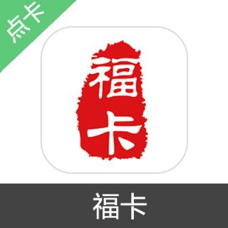 福卡 电子卡 激活码100元