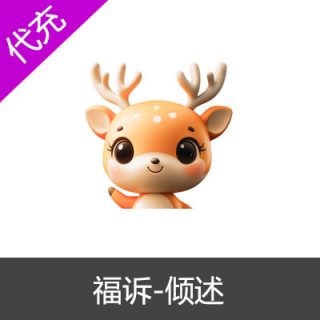 福诉-倾述9元162金币