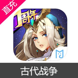 古代战争 苹果安卓充值50元