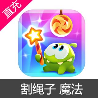 割绳子 魔法 苹果安卓充值新手礼包