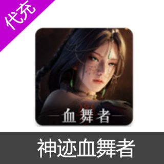 港台服 神迹血舞者 钻石充值畅享月卡