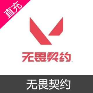 国服 无畏契约 VALORANT 瓦罗兰特 点券充值348元点券