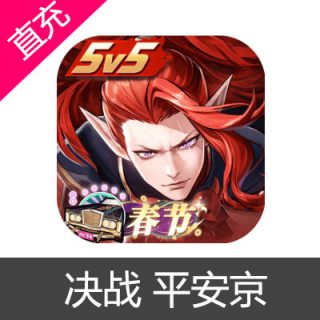 国服 网易 决战 平安京 勾玉充值128元勾玉