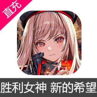 国服 NIKKE 胜利女神 新的希望 苹果安卓充值30元礼包