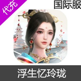 国际服 浮生忆玲珑 充值输入金额