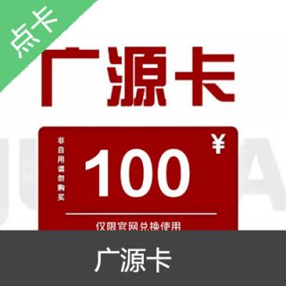 广源卡电子卡密 30元卡密
