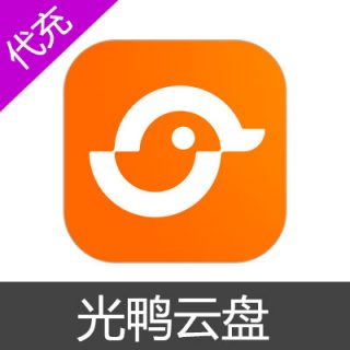 光鸭云盘VIP会员1个月会员（新客优惠）