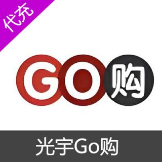 光宇Go购50元