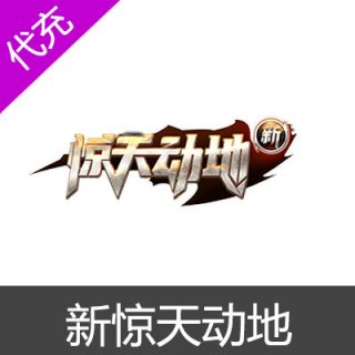 国服新惊天动地50元
