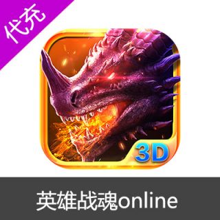 国服英雄战魂online蓝钻充值32800蓝钻