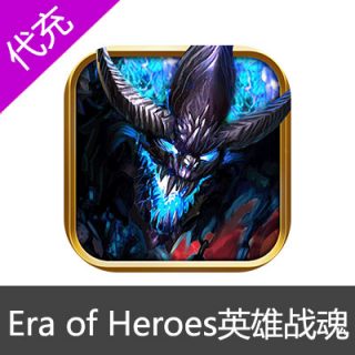 国际服英雄战魂 Era of hero (EOH) 蓝钻代充99.99刀--29900蓝钻