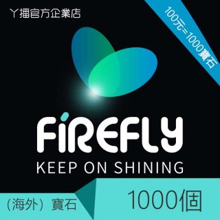 丫播 萤火虫宝石充值980宝石