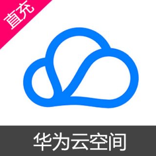 华为云空间充值云空间50G（12个月）
