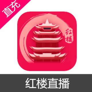 红楼直播 金币充值10元金币