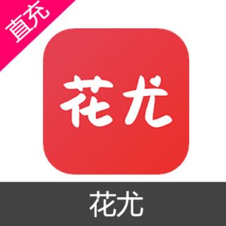 花尤 糖果币 会员充值18元糖果币