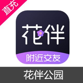 花伴公园 花币 会员充值10元花币