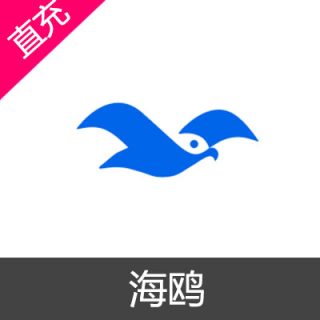 海鸥 欧币 会员充值50元欧币