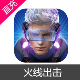 火线出击 钻石充值6元钻石