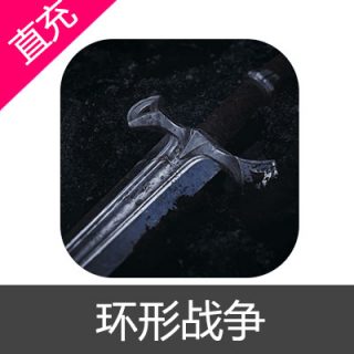 环形战争 苹果安卓充值6元龙鳞