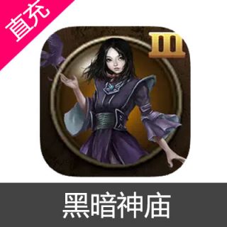 黑暗神庙 钻石充值6元钻石