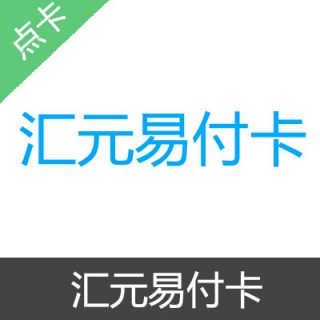 汇元易付卡 官方卡密100元