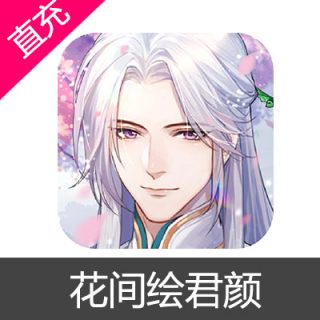 花间绘君颜 金玉充值6元金玉