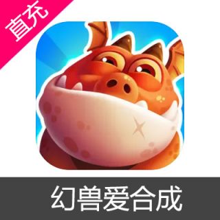 幻兽爱合成 宝石充值6元宝石