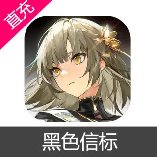 黑色信标 楔石充值6元楔石