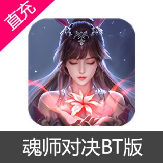 魂师对决BT版 钻石充值30元钻石