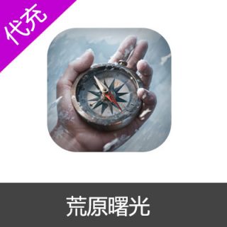 荒原曙光60