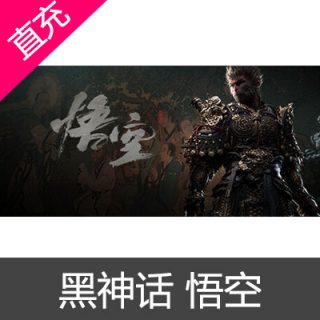 WeGame 黑神话 悟空 激活码数字标准版