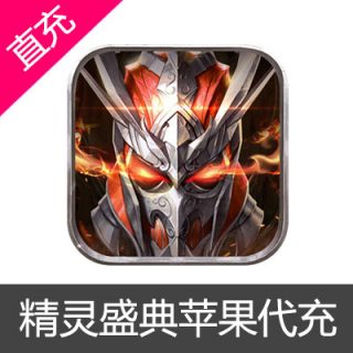 精灵盛典苹果IOS钻石代充50元