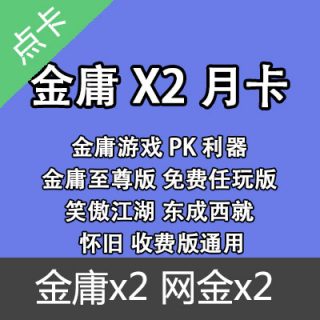 金庸x2年卡