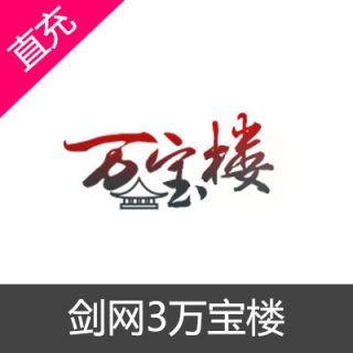 剑网3万宝楼代购50元
