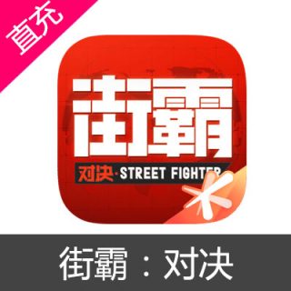 街霸 对决 安卓 苹果手游充值50元