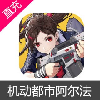 机动都市阿尔法 苹果安卓充值50元