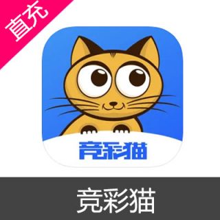 竞彩猫 鱼充值58鱼
